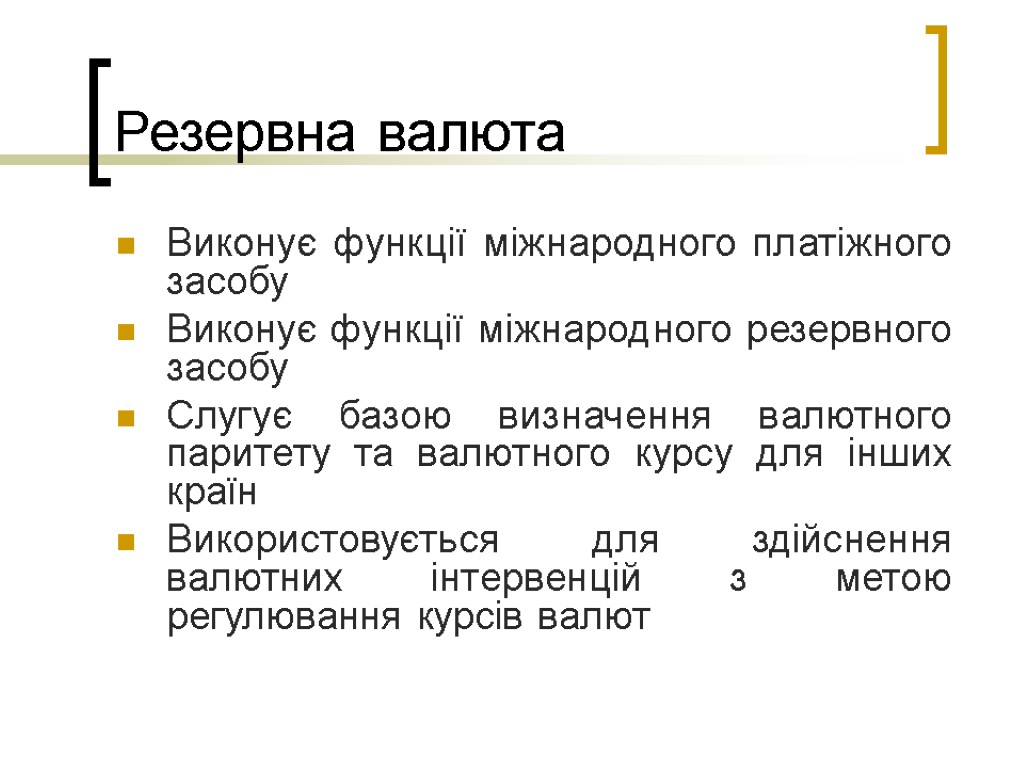 Резервна валюта Виконує функції міжнародного платіжного засобу Виконує функції міжнародного резервного засобу Слугує базою